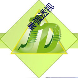 最強透視