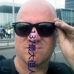 137最大但人文艺术 （稿荐）