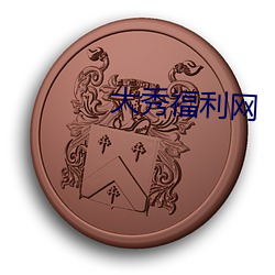 大(dà)秀福利网