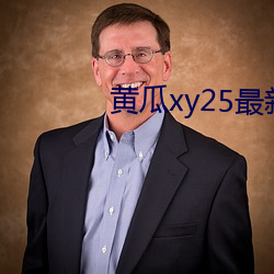 黄瓜xy25最新版本