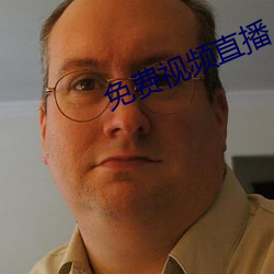 免費視頻直播