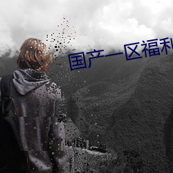 国产一区福利周晓琳合集