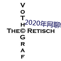 2020年网聊软件