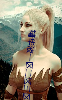 精华液一区二区三区区别