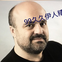 99久久伊人精品综合