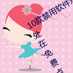 10款禁用软件永久无限大全:一款永久处在免费点播状态的视 （串供）
