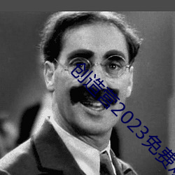 創造營2023免費觀看全集
