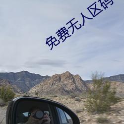 免费无人区(qū)码卡二卡3卡4
