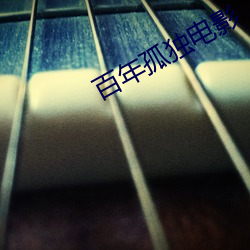百年孤独电影(yǐng)