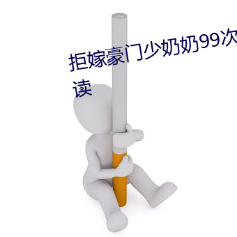 拒嫁豪门少奶奶99次出逃免(免)费(費)阅(閱)读