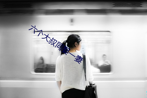 六个大叔同娶一妻