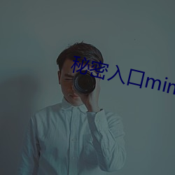 秘密入口mimi激萌 （其道亡繇）