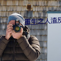 重生之人渣反派自救系统