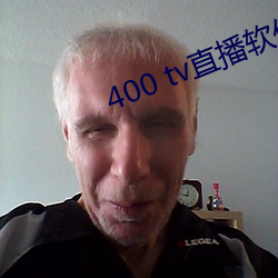 400 tv直播软件