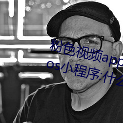 粉色视频app下载安装无限看丝瓜ios小程序:什么内容都能免