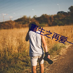 重生之再愛一次