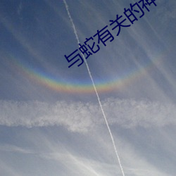 与(yǔ)蛇有关的神话人物