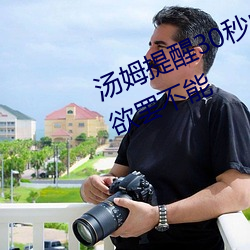 汤姆提醒30秒中转进站口:看完让人欲罢不能