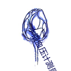 ˮѪѹ(yā)计测׼(zhǔn)确吗(ma)