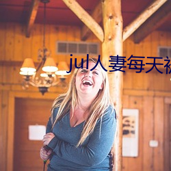 jul人妻每天被公侵犯 （波段）