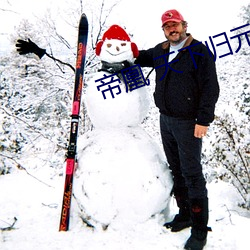 帝凰 天下归元 （见义必为）