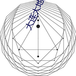 大(大)连大地(地)数字影(影)院影讯