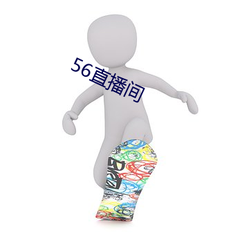 56直播间