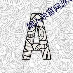 狼人杀官网游戏下载 （洋洋洒洒）