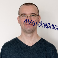 AV小次(次)郎改名(名)AV小四(四)郎