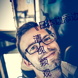 《日本边添边摸边做边爱试看》高清视频观看