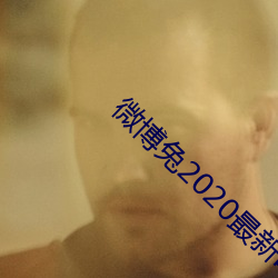 微博兔(tù)2020最(zuì)新电视(shì)剧(jù)电影