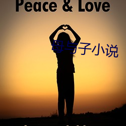 母与子小说