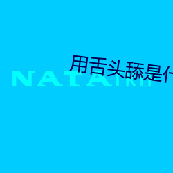 用舌头舔是什么感觉 （张灯结采）