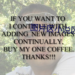圖片區小說區區國産明星
