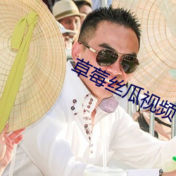 草莓丝瓜视频下载