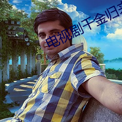 电视剧(劇)千金归来(來)全集免费(費)观看(看)