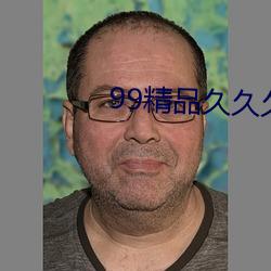 99精品久久久久久久婷婷