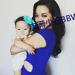 丰满少妇(fù)BBWBBW