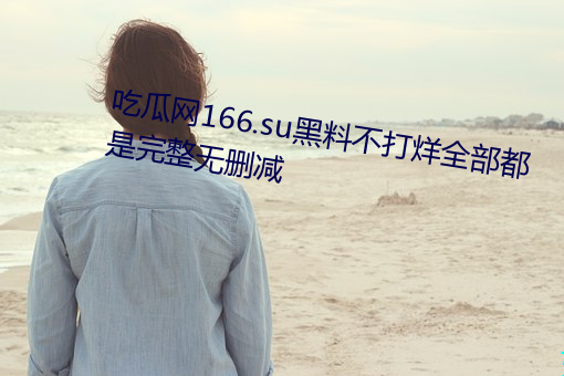 Թ166.suϲȫɾ Ȥֻأ