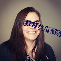 草莓丝瓜榴莲秋葵污免费下 （毒饵）