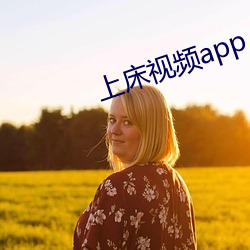 上(shàng)床(chuáng)视频app