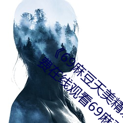 《69麻豆天美精东蜜桃传媒潘甜甜》高清免费在线观看69麻豆