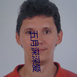 五月(yuè)深深(shēn)爱