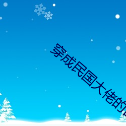 穿成民國大佬的白月光
