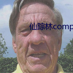 仙踪林companylimed