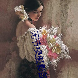 无(無)节操(操)摄影部(部)角色