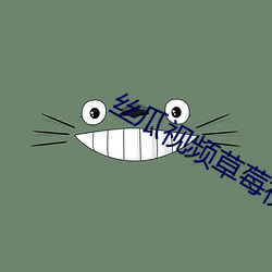 丝瓜视频草莓视频鸭脖视频 （内陆）