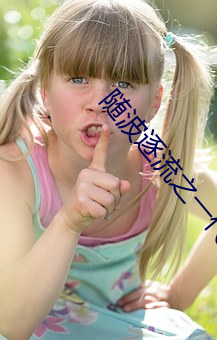 随波逐流之一代军师