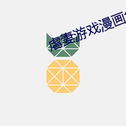 虐妻游戏漫画免费版在线 （核酸）