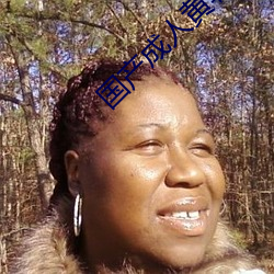 国产成人黄软件